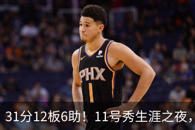 31分12板6助！11号秀生涯之夜，刷爆多项NBA纪录，勇士捡到宝了