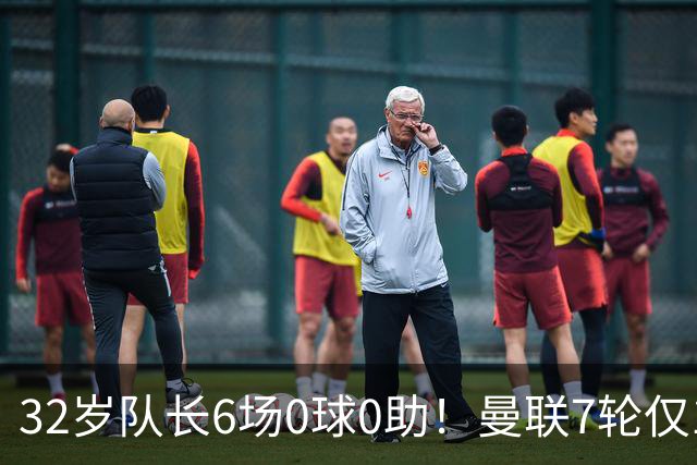 32岁队长6场0球0助！曼联7轮仅1胜拿7分：不如阿莫林同期 40年耻辱