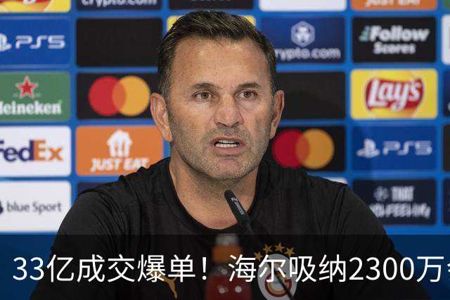 33亿成交爆单！海尔吸纳2300万会员，孙颖莎助力国货腾飞！