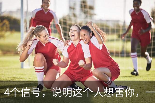 4个信号，说明这个人想害你，一定要早点远离