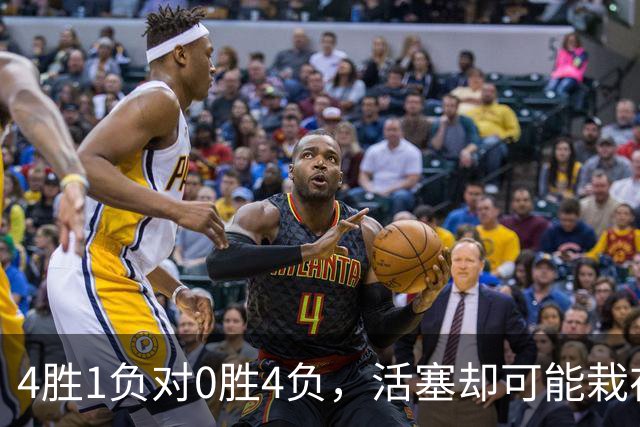4胜1负对0胜4负，活塞却可能栽在这趟三天两飞