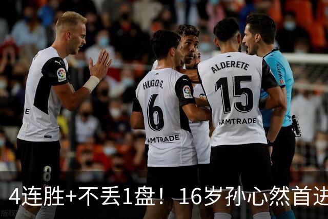 4连胜+不丢1盘！16岁孙心然首进年终决赛，夺冠=创造中国网球历史