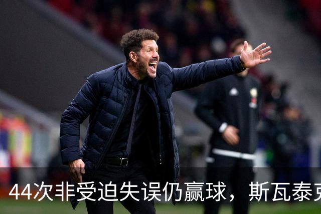 44次非受迫失误仍赢球，斯瓦泰克武汉过关逼近年终总决赛
