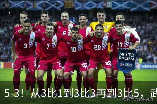 5-3！从3比1到3比3再到3比5，武汉三镇主场崩盘，提前1轮降级