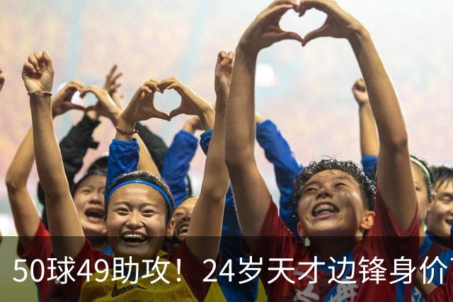 50球49助攻！24岁天才边锋身价飞涨到2亿欧，拜仁赚翻，4大豪门来抢人