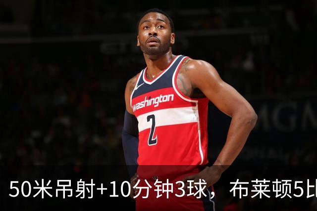 50米吊射+10分钟3球，布莱顿5比0创赛季最大胜
