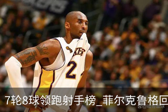 7轮8球领跑射手榜 菲尔克鲁格回巢演绎德甲逆袭