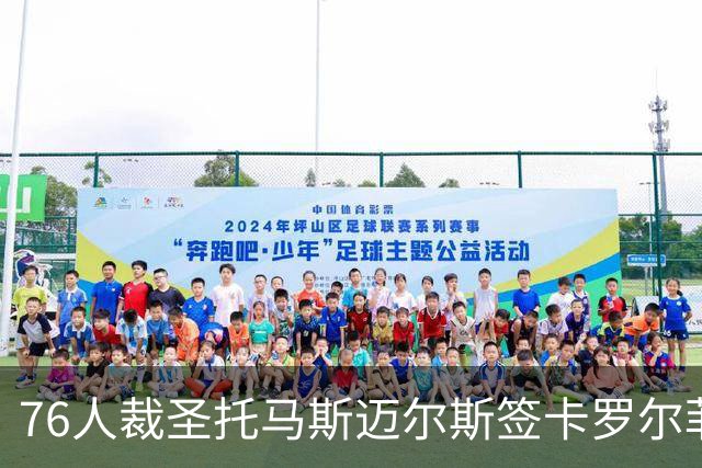 76人裁圣托马斯迈尔斯签卡罗尔菲尔兹
