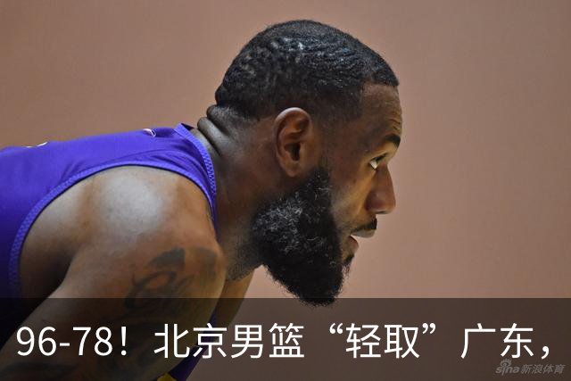 96-78！北京男篮“轻取”广东，第二被打崩盘，球迷：纸糊的防线
