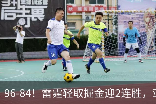 96-84！雷霆轻取掘金迎2连胜，亚历山大17分，约基奇13+7+5