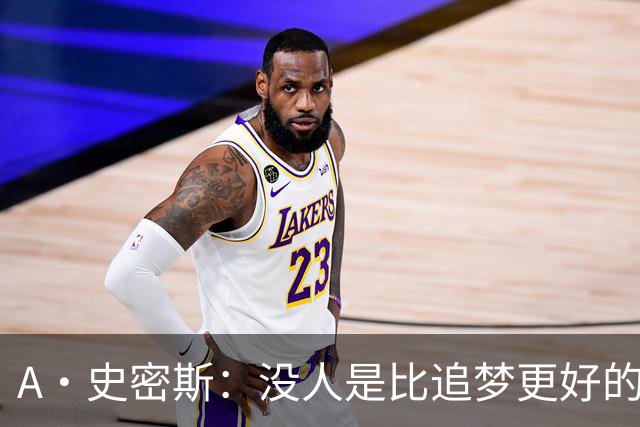 A·史密斯：没人是比追梦更好的传球搭档