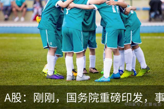 A股：刚刚，国务院重磅印发，事关人工智能！下周一将迎来新行情