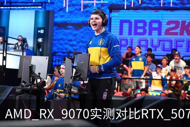 AMD RX 9070实测对比RTX 5070：差出20帧