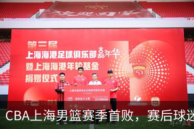 CBA上海男篮赛季首败，赛后球迷怒喷3人，外援问题开始暴露了