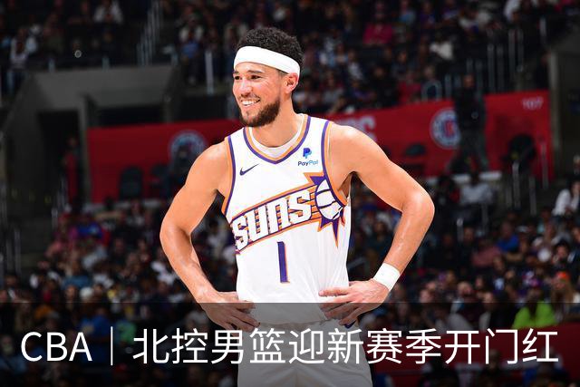 CBA｜北控男篮迎新赛季开门红