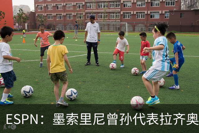 ESPN：墨索里尼曾孙代表拉齐奥打进生涯意甲首球