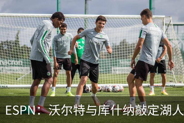 ESPN：沃尔特与库什纳敲定湖人出售条款，估值125亿美元