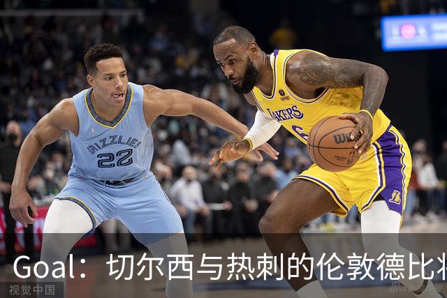 Goal：切尔西与热刺的伦敦德比将试用实时人脸识别