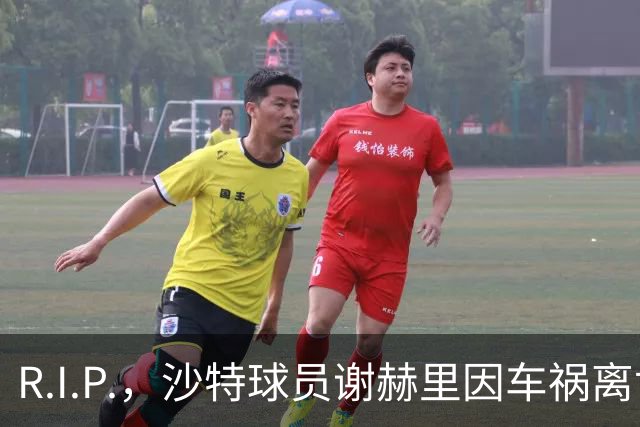 R.I.P.，沙特球员谢赫里因车祸离世，年仅19岁