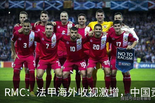 RMC：法甲海外收视激增，中国贡献巨大