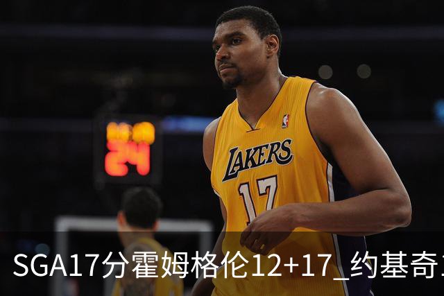 SGA17分霍姆格伦12+17 约基奇13+7+5雷霆擒掘金2连胜