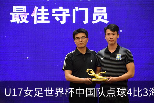 U17女足世界杯中国队点球4比3淘汰法国队，门将牛子琪两扑点球；11月2日1/4决赛将迎战巴西队
