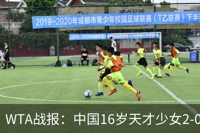 WTA战报：中国16岁天才少女2-0爆冷晋级，豪取14胜1负
