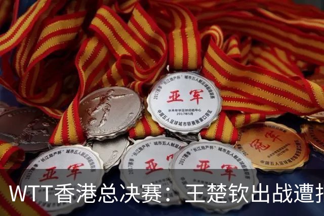 WTT香港总决赛：王楚钦出战遭拒？莎头被规则卡死，最慌的非国乒