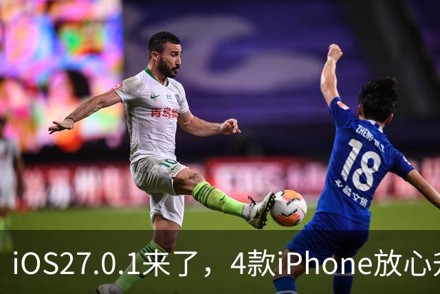 iOS27.0.1来了，4款iPhone放心升，但iPhone13这次真别碰